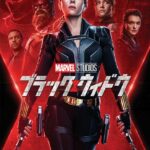 ブラック・ウィドウ　Black Widow　2021