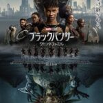 ブラックパンサー／ワカンダ・フォーエバー　Black Panther: Wakanda Forever　2022