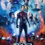 アントマン＆ワスプ：クアントマニア　Ant-Man and the Wasp: Quantumania　2023