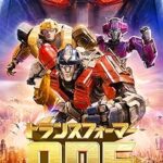 トランスフォーマー／ONE　Transformers One　2024