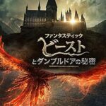 ファンタスティック・ビーストとダンブルドアの秘密　Fantastic Beasts: The Secrets of Dumbledore　2022