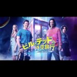 ビルとテッドの時空旅行 音楽で世界を救え!　Bill & Ted Face the Music　2020