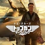 トップガン マーヴェリック　　Top Gun: Maverick　2022