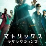 マトリックス レザレクションズ　The Matrix Resurrections　2021
